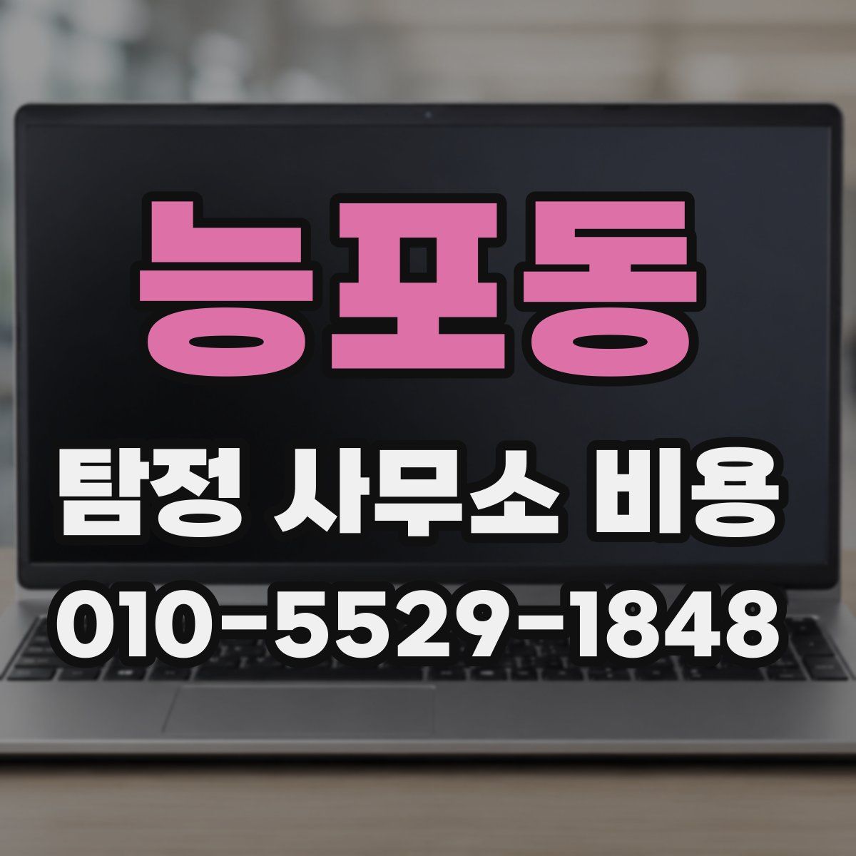 능포동 탐정 사무소 비용