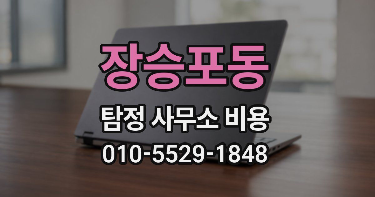 장승포동 탐정 사무소 비용