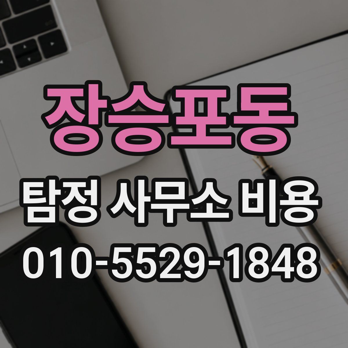 장승포동 탐정 사무소 비용