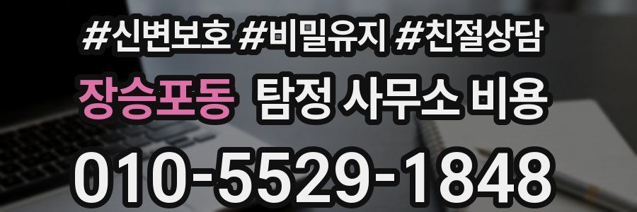 장승포동 탐정 사무소 비용