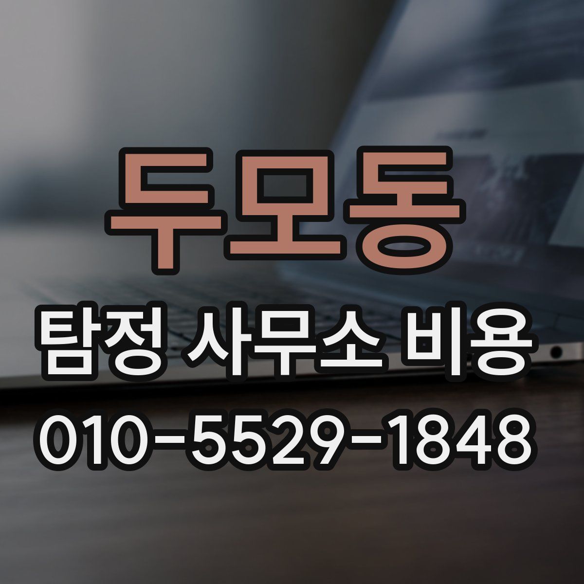두모동 탐정 사무소 비용