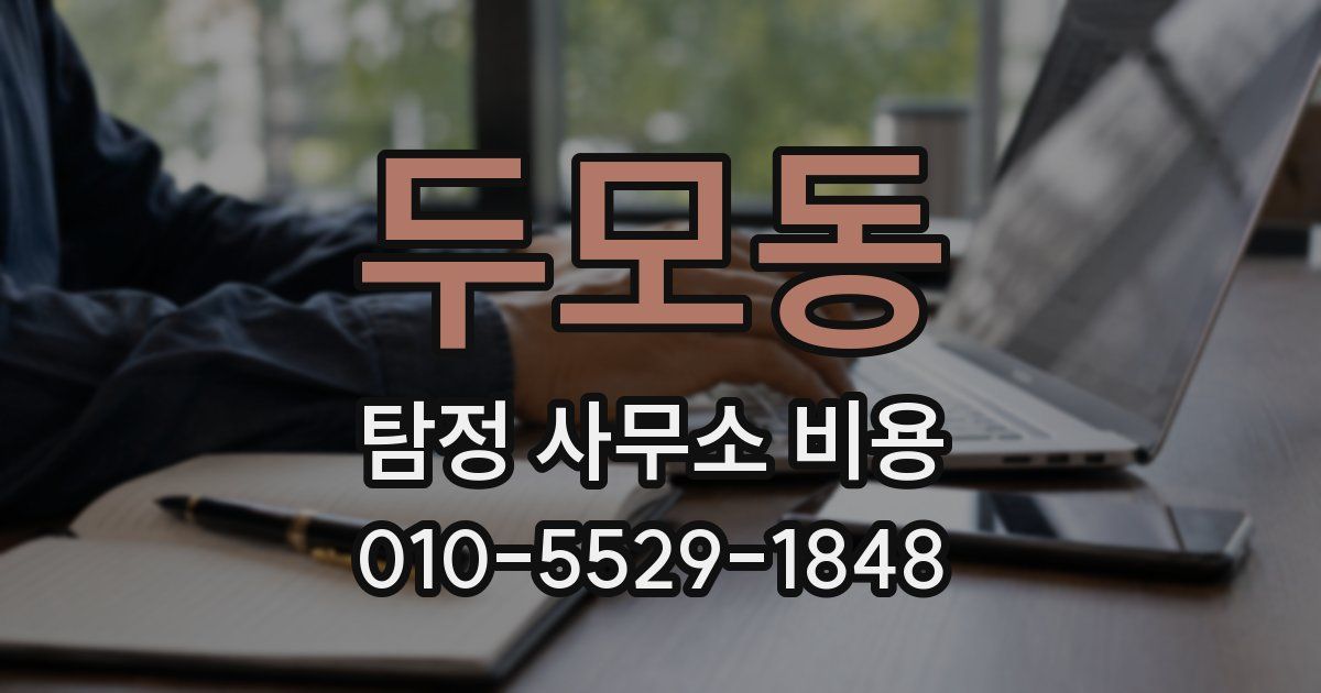 두모동 탐정 사무소 비용