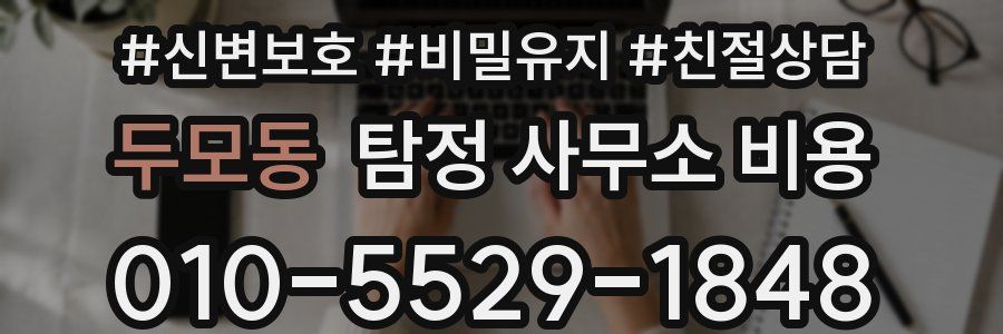 두모동 탐정 사무소 비용