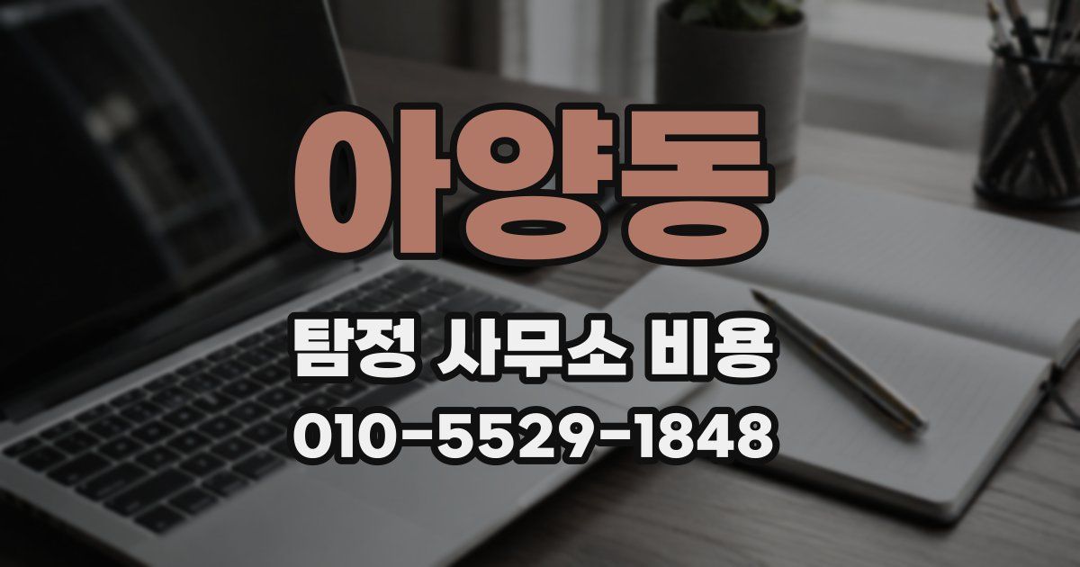 아양동 탐정 사무소 비용