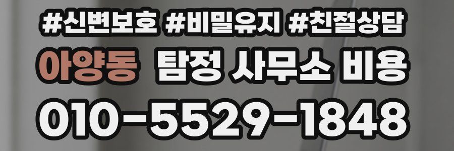 아양동 탐정 사무소 비용