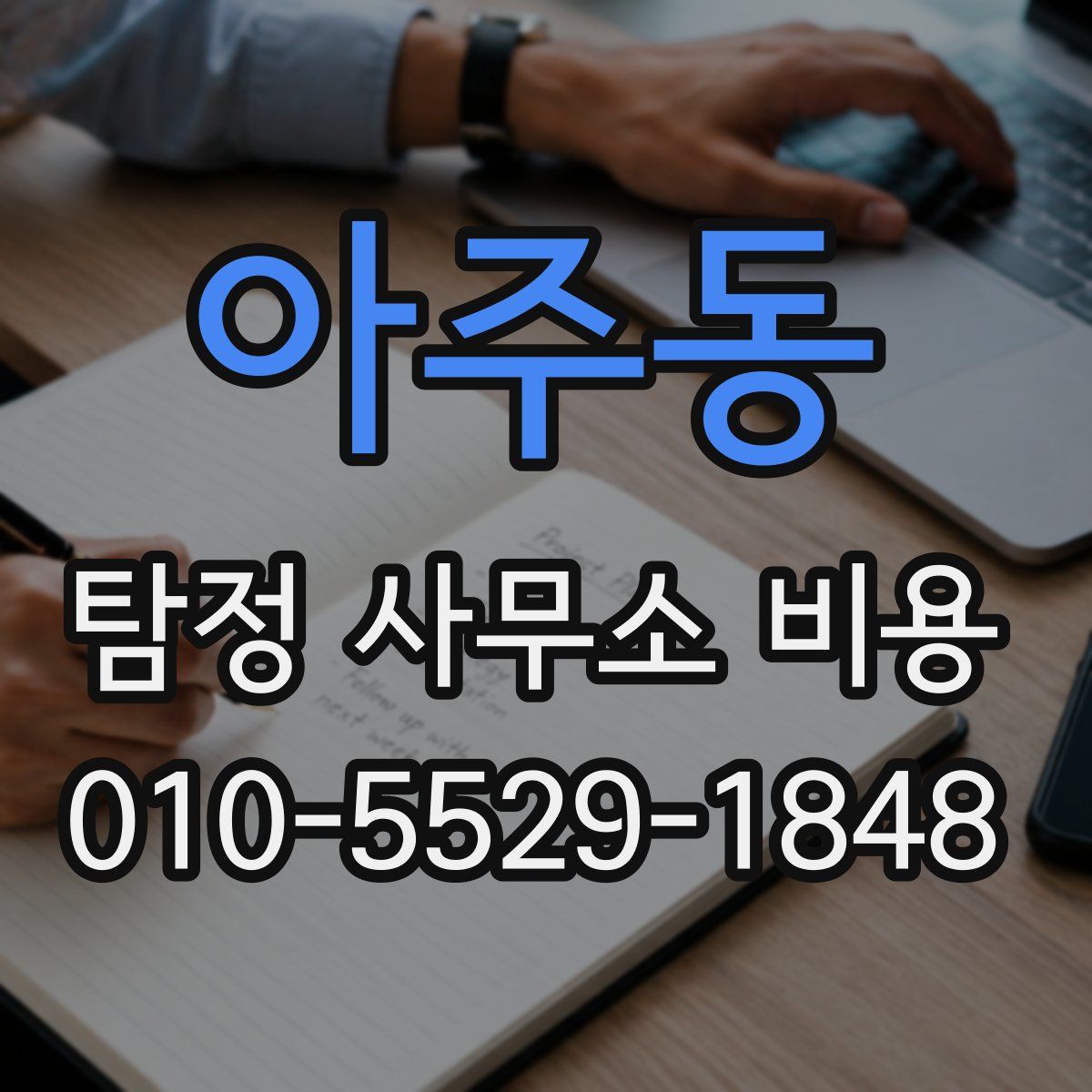 아주동 탐정 사무소 비용