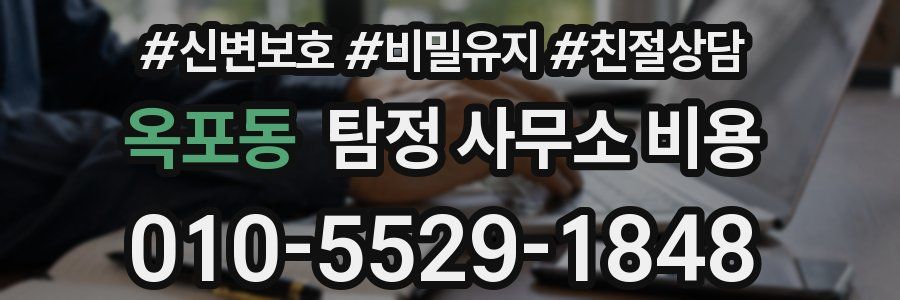 옥포동 탐정 사무소 비용