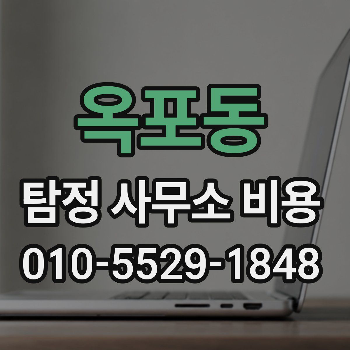 옥포동 탐정 사무소 비용