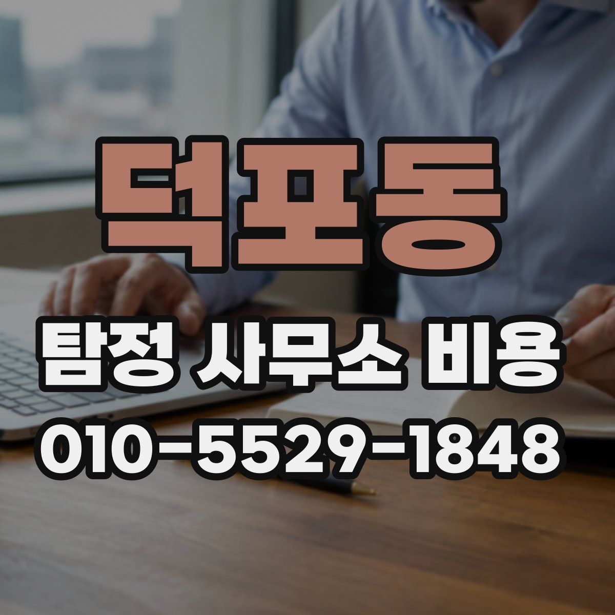 덕포동 탐정 사무소 비용