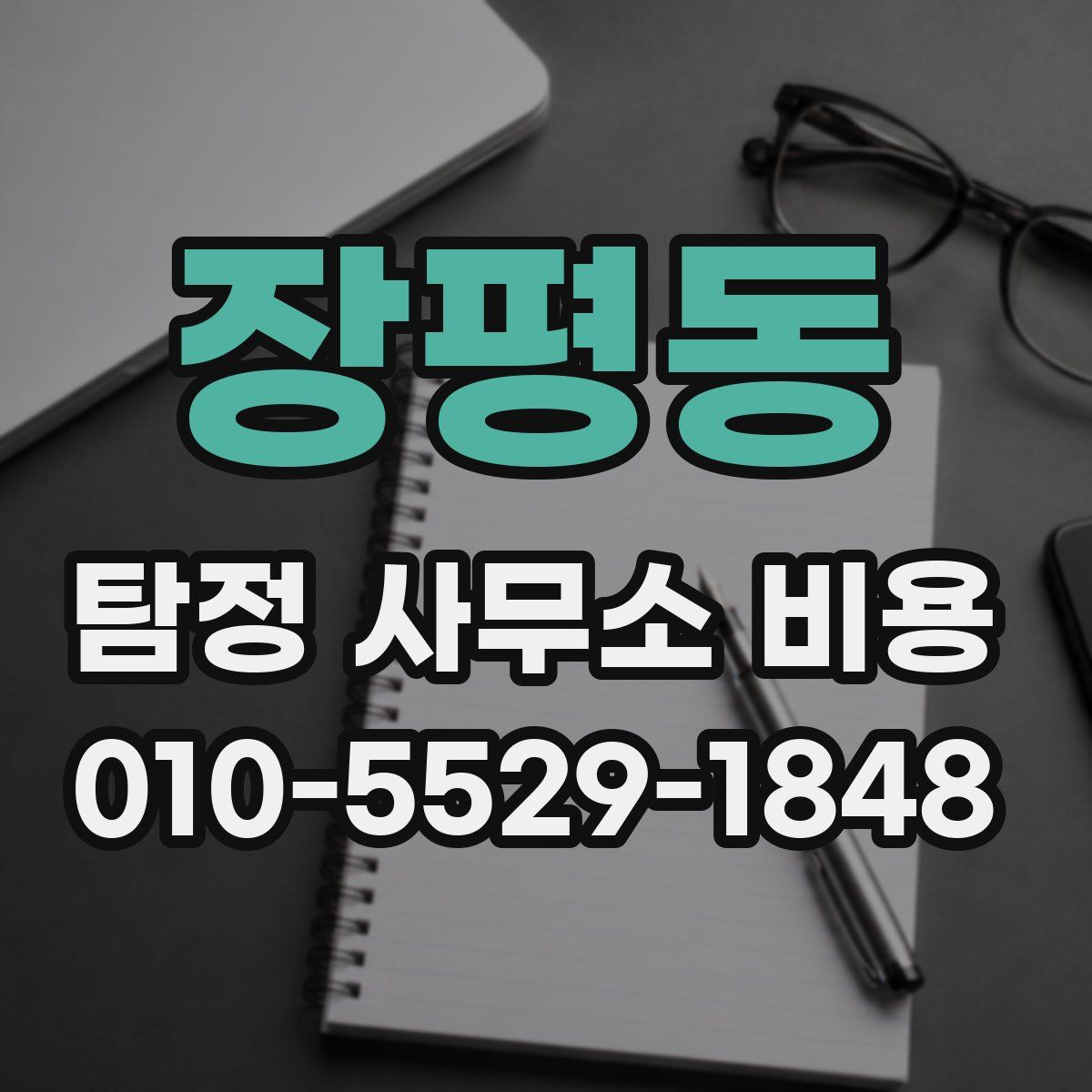 장평동 탐정 사무소 비용