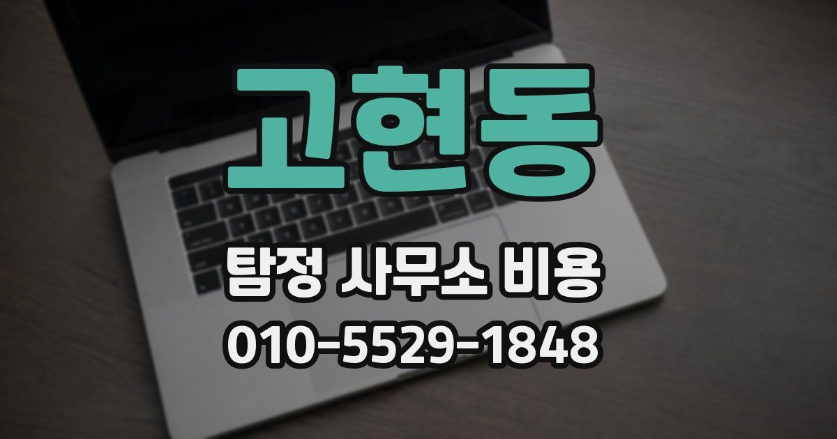 고현동 탐정 사무소 비용