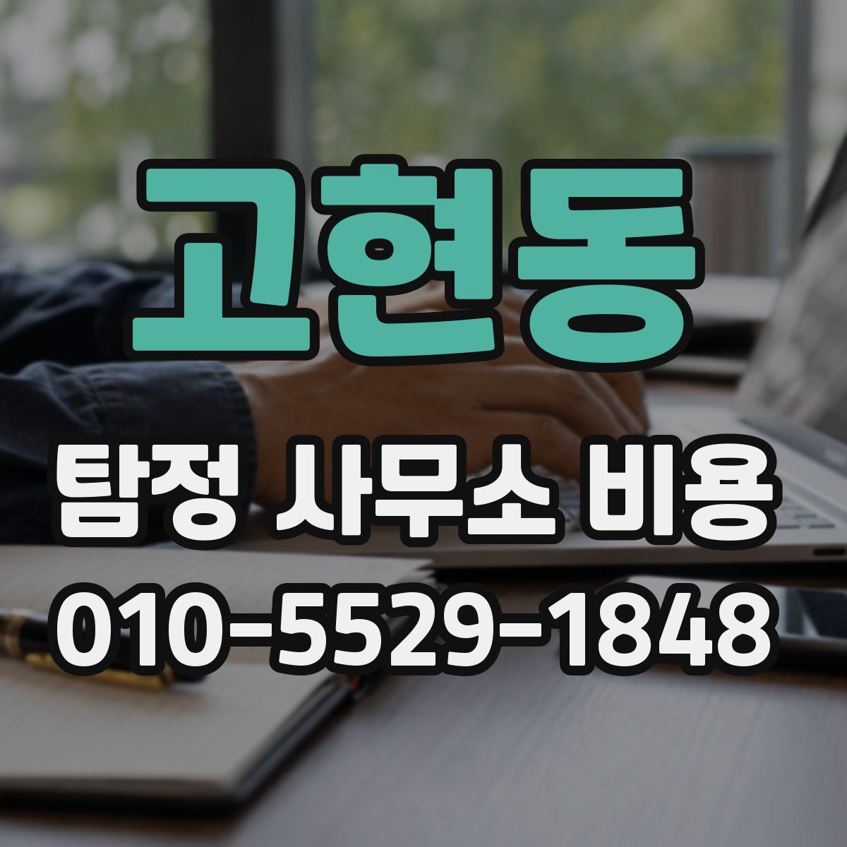 고현동 탐정 사무소 비용