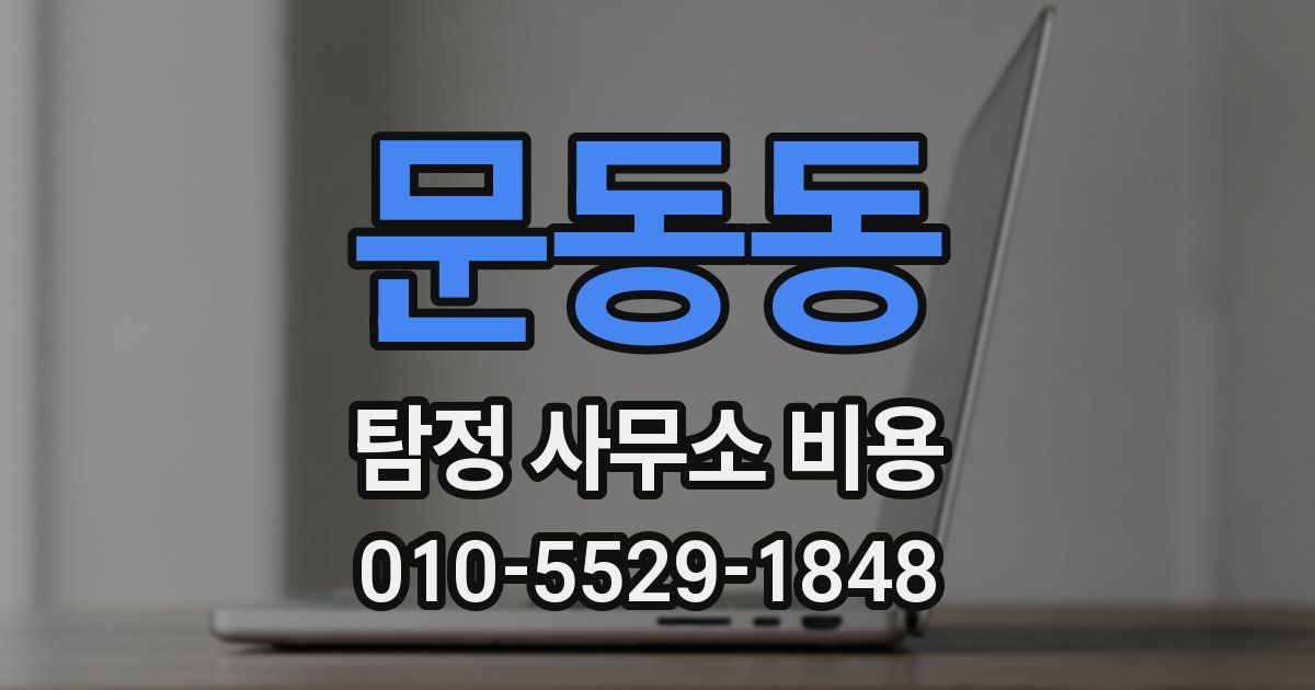 문동동 탐정 사무소 비용