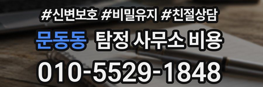 문동동 탐정 사무소 비용