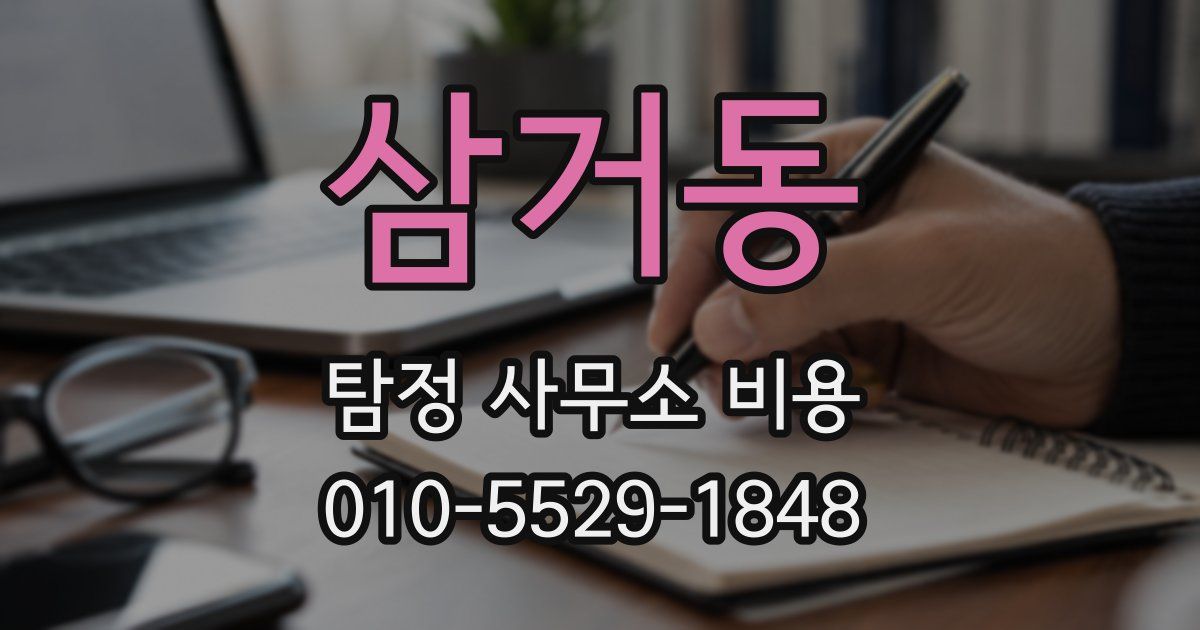 삼거동 탐정 사무소 비용