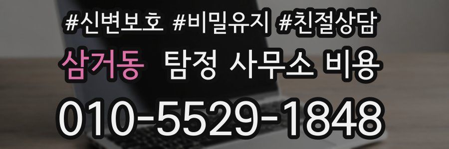 삼거동 탐정 사무소 비용