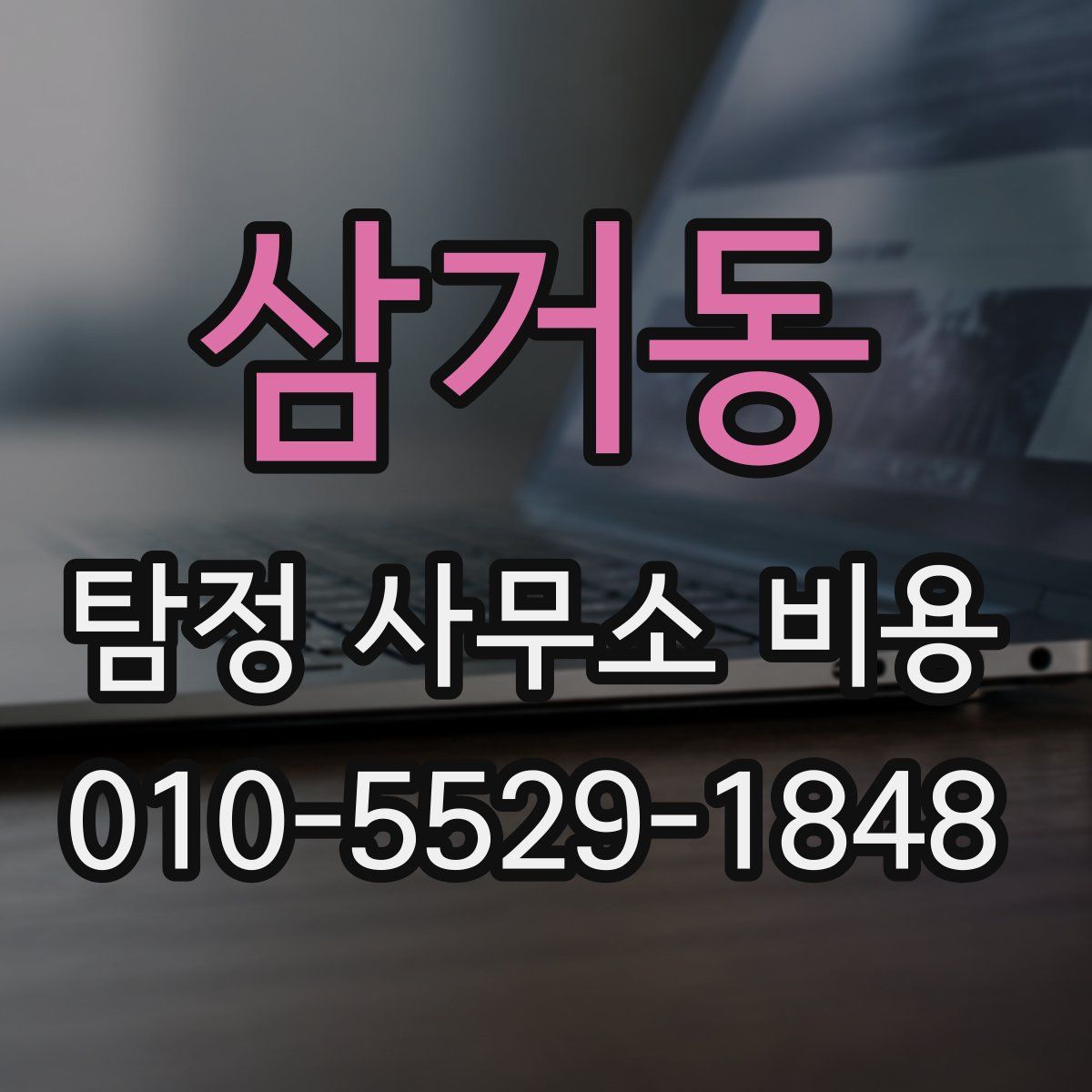 삼거동 탐정 사무소 비용