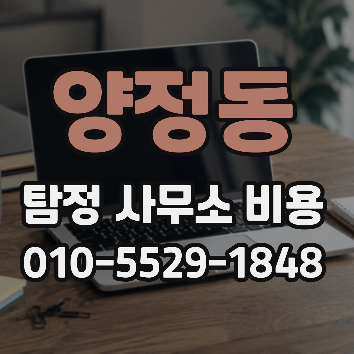 양정동 탐정 사무소 비용 안내를 볼 때 확인할 포인트