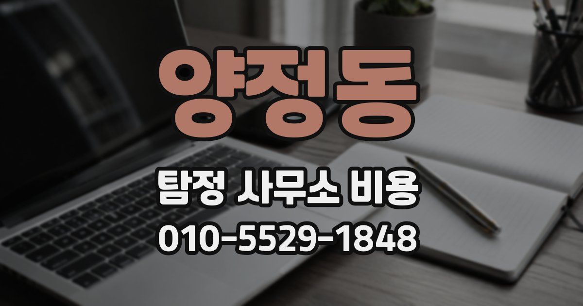 양정동 탐정 사무소 비용
