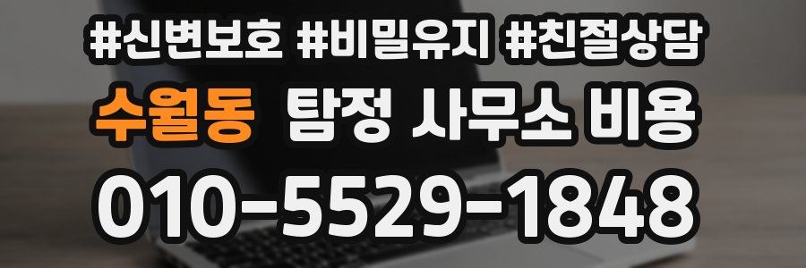 수월동 탐정 사무소 비용