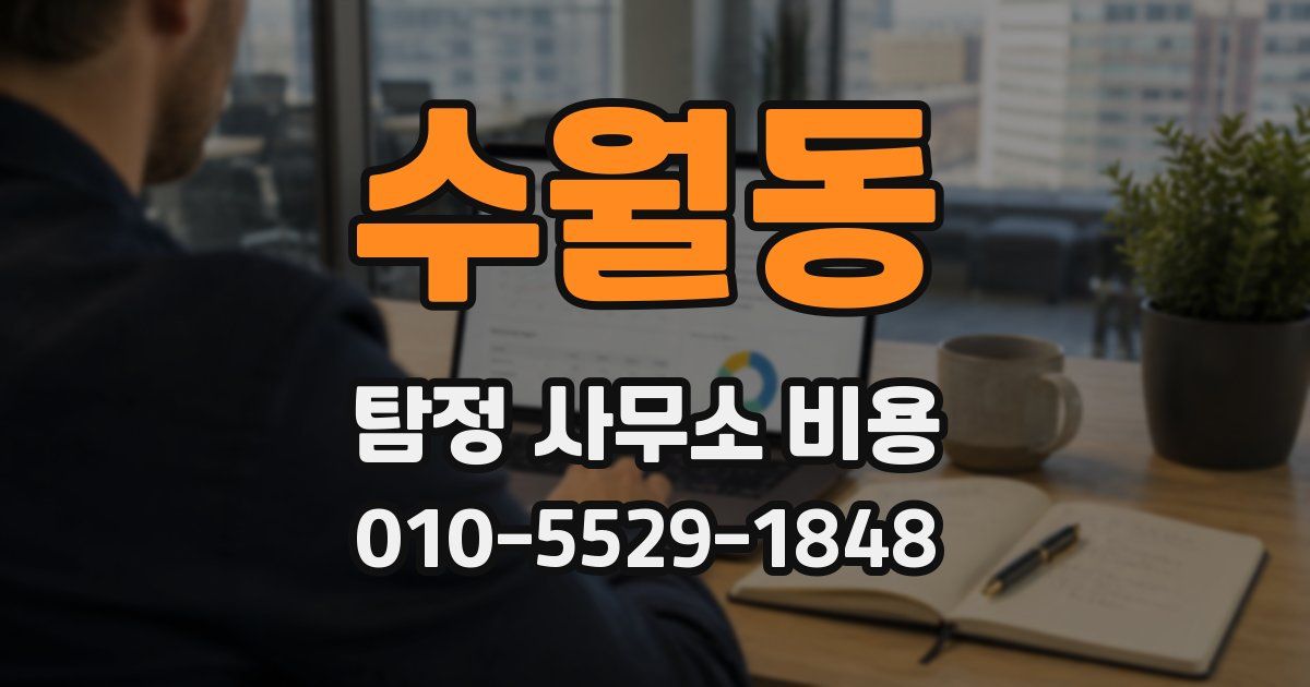 수월동 탐정 사무소 비용