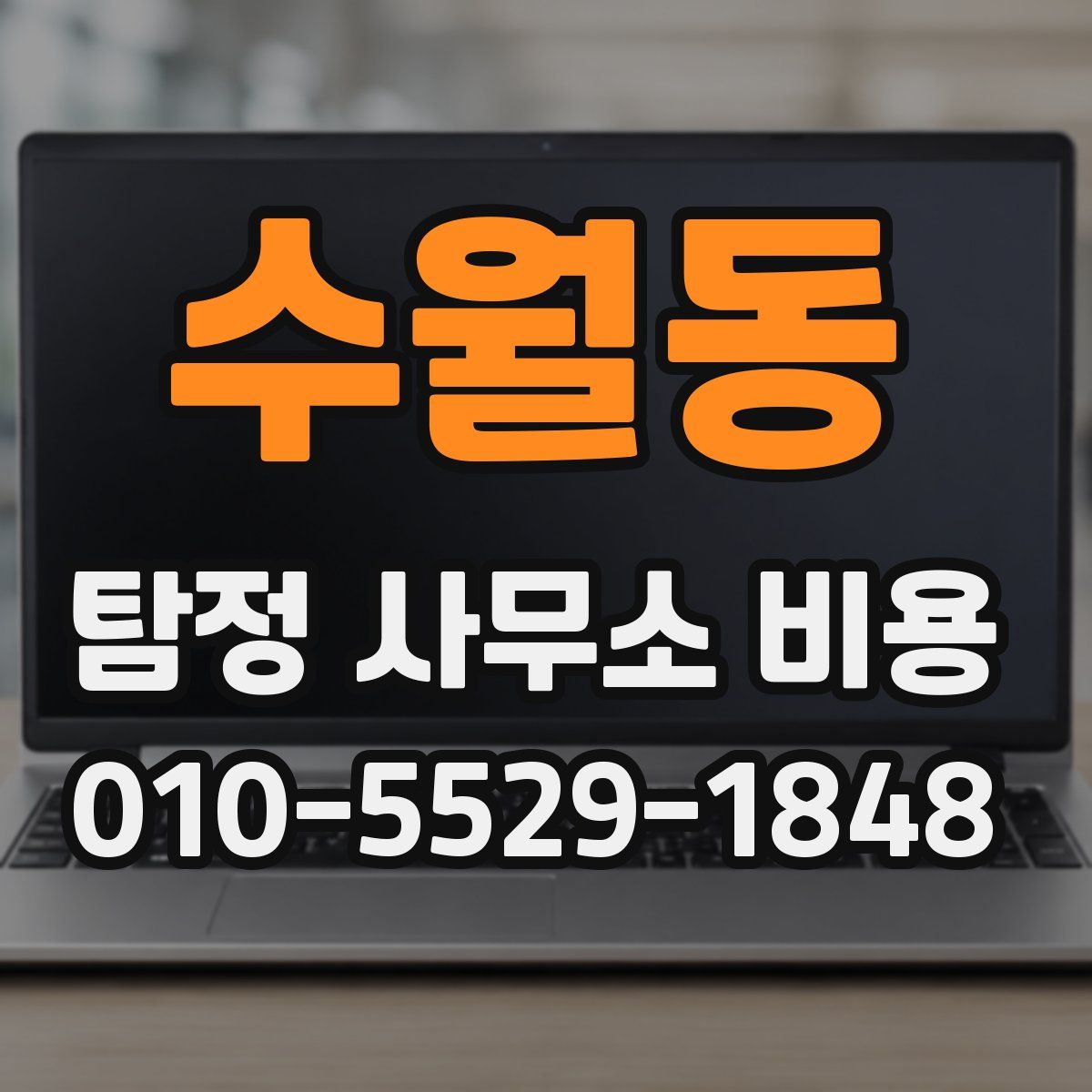 수월동 탐정 사무소 비용