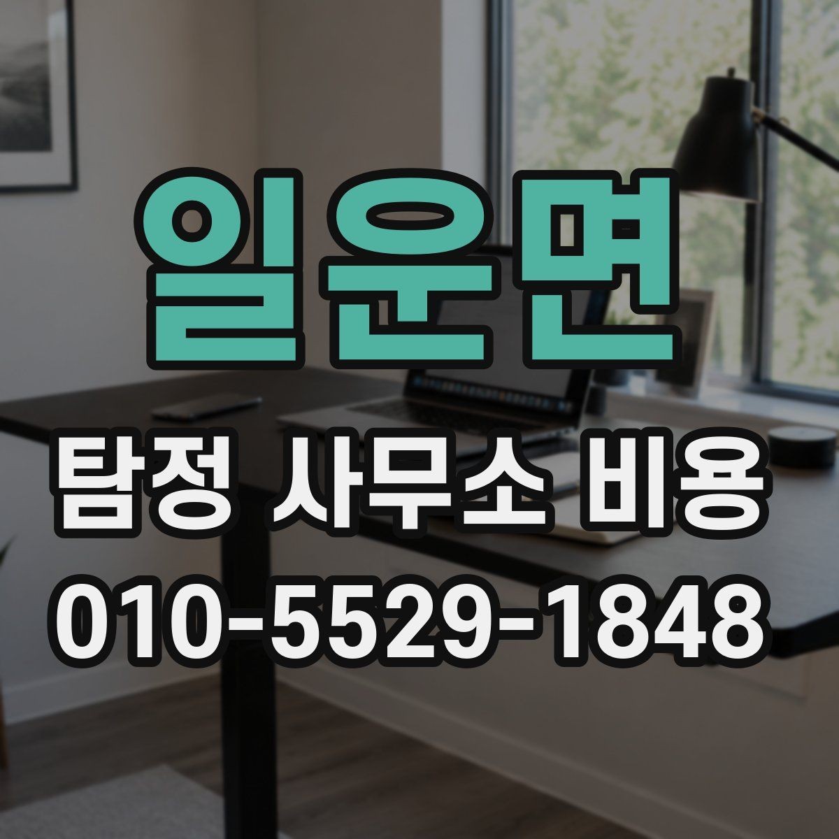 일운면 탐정 사무소 비용 안내를 받기 전 준비사항