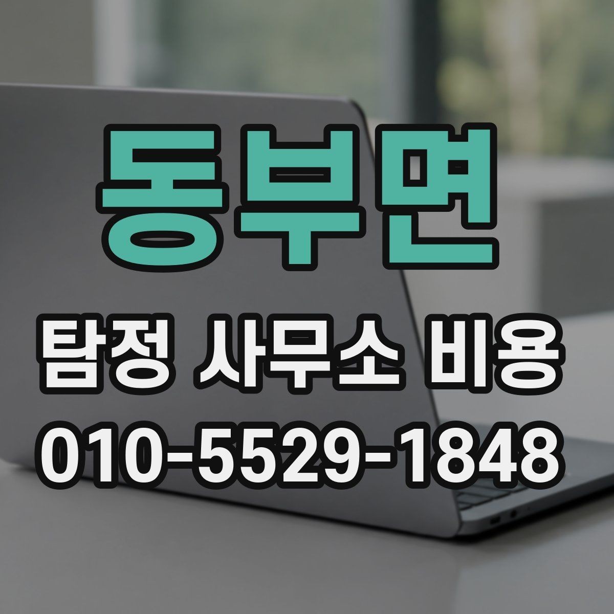 동부면 탐정 사무소 비용 책정 방식과 참고 요소