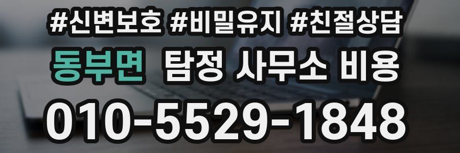 동부면 탐정 사무소 비용