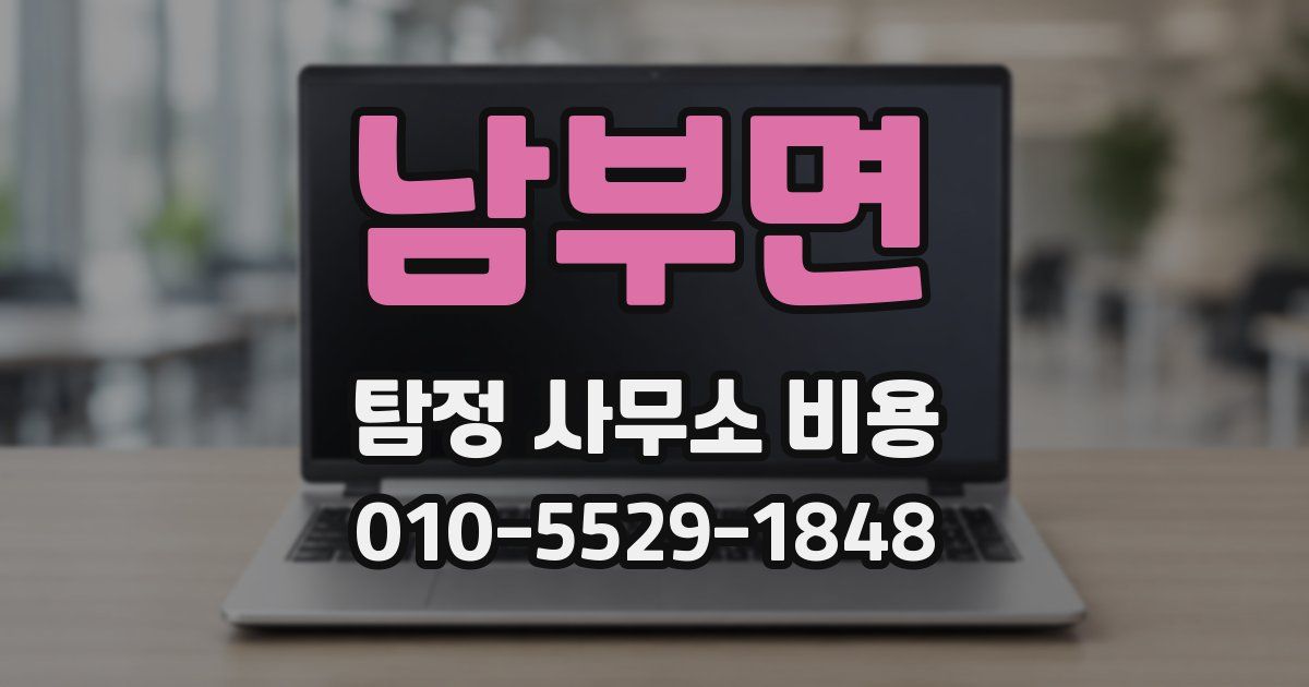 남부면 탐정 사무소 비용