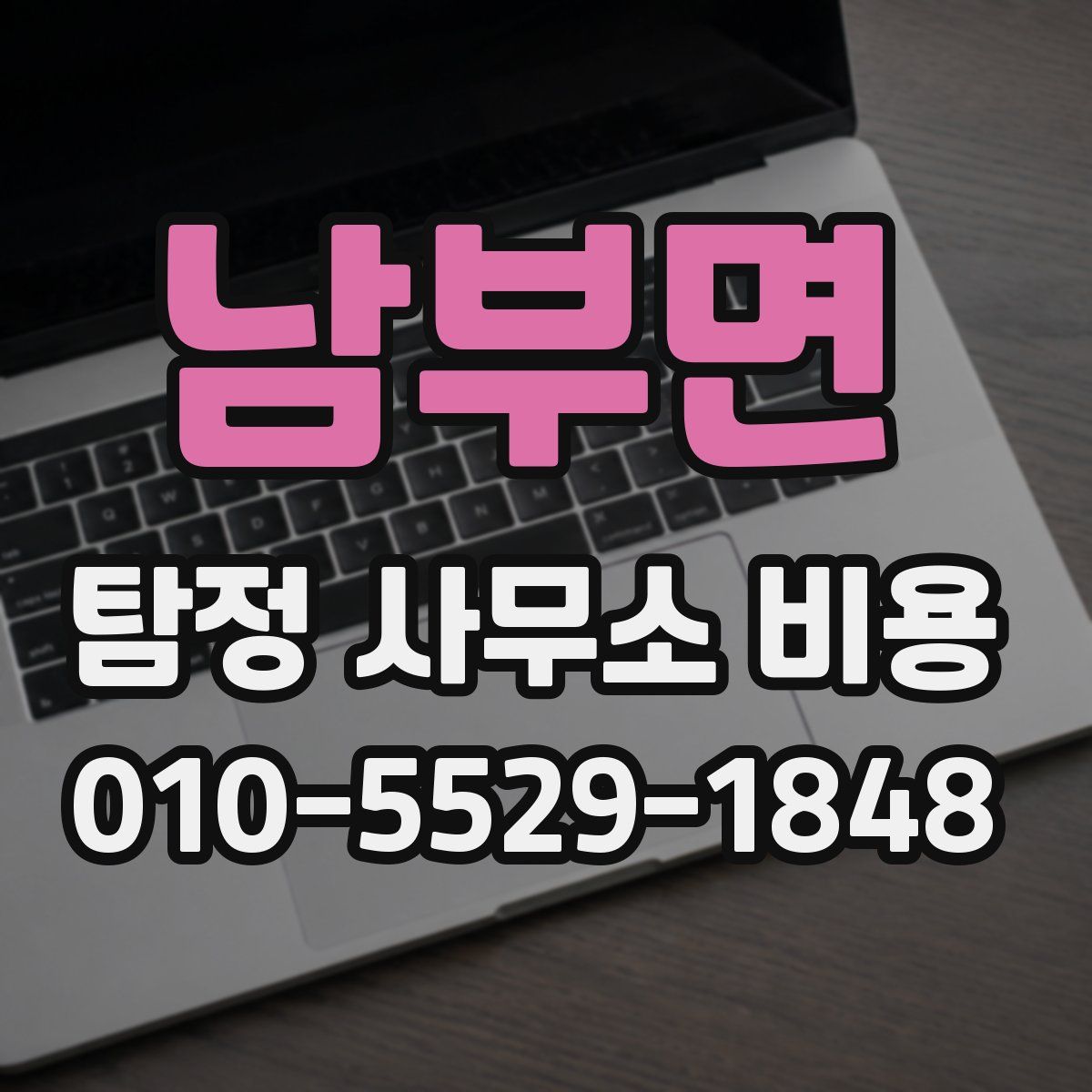 남부면 탐정 사무소 비용