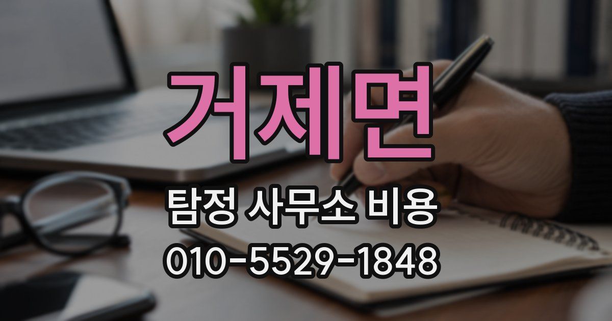 거제면 탐정 사무소 비용