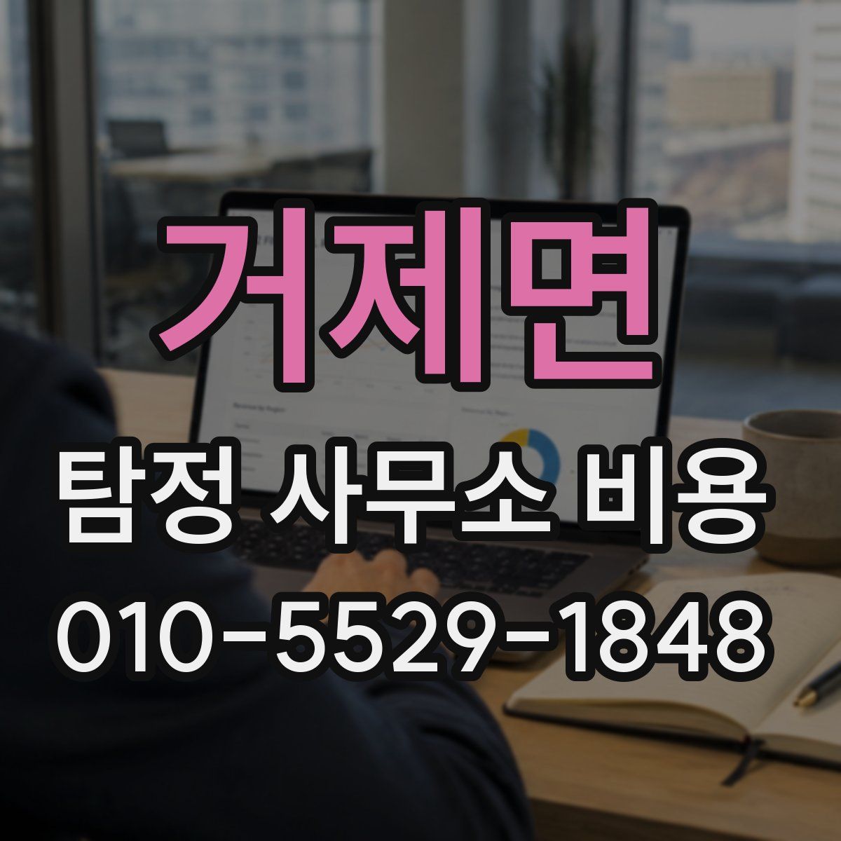 거제면 탐정 사무소 비용