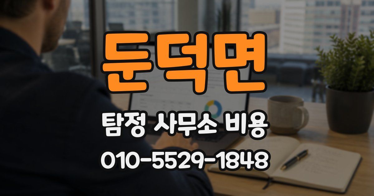 둔덕면 탐정 사무소 비용