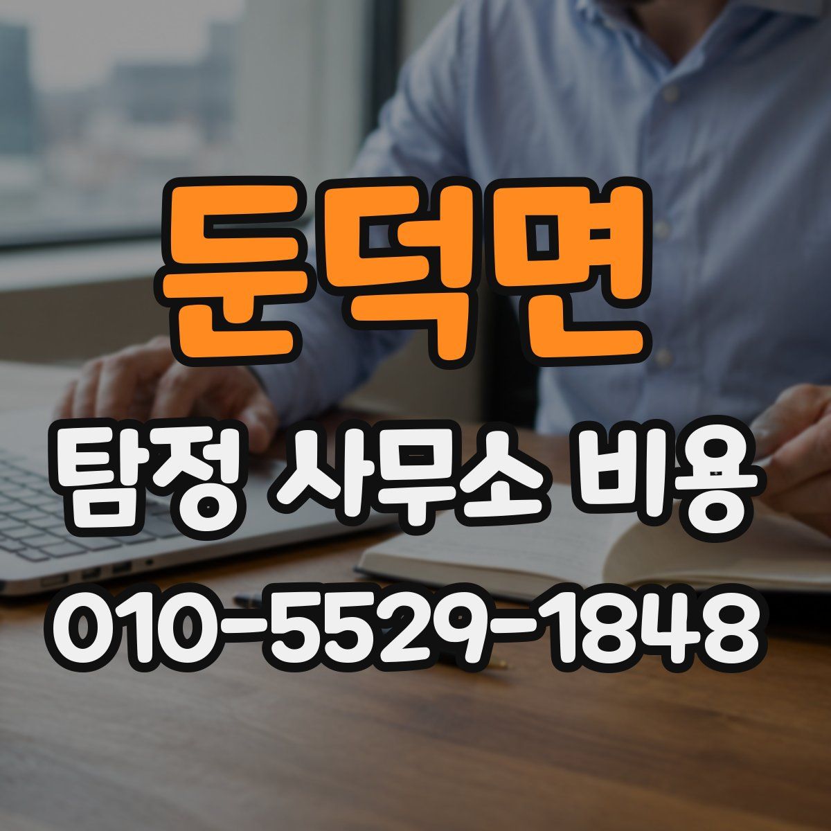 둔덕면 탐정 사무소 비용