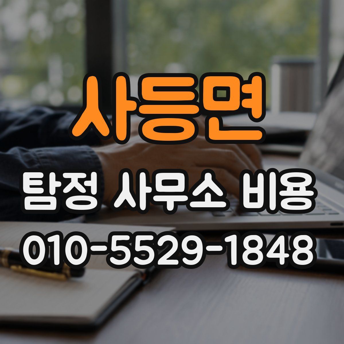 사등면 탐정 사무소 비용