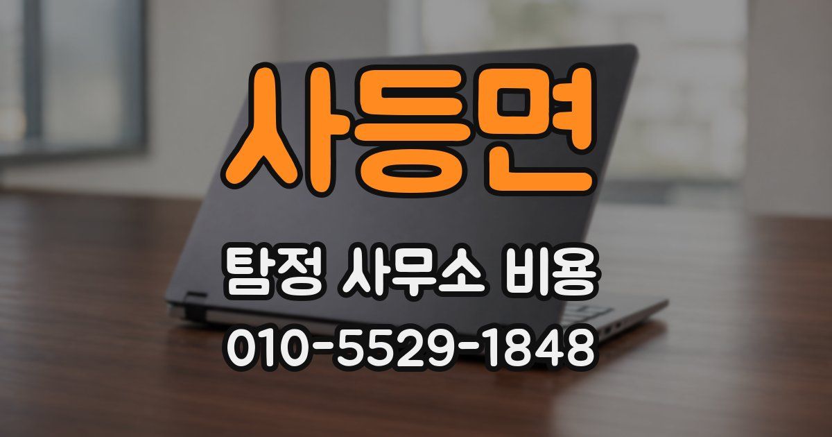 사등면 탐정 사무소 비용