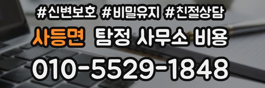 사등면 탐정 사무소 비용
