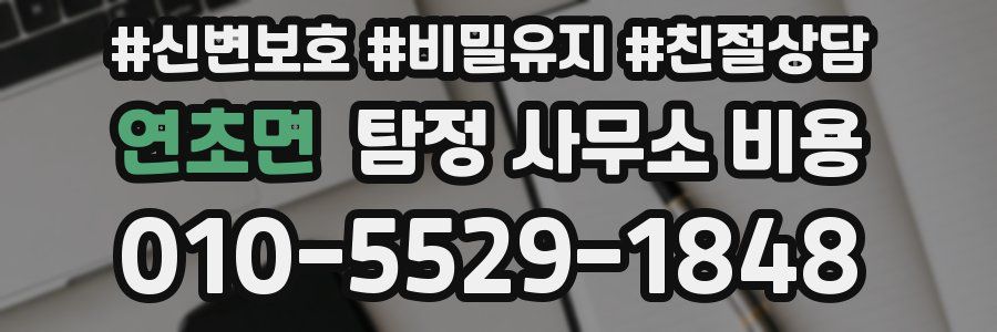 연초면 탐정 사무소 비용