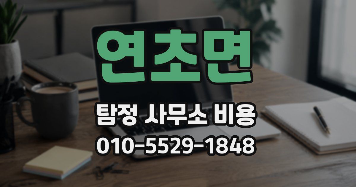 연초면 탐정 사무소 비용