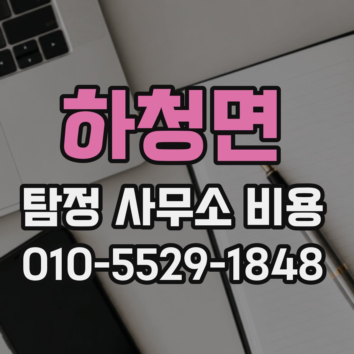 하청면 탐정 사무소 비용