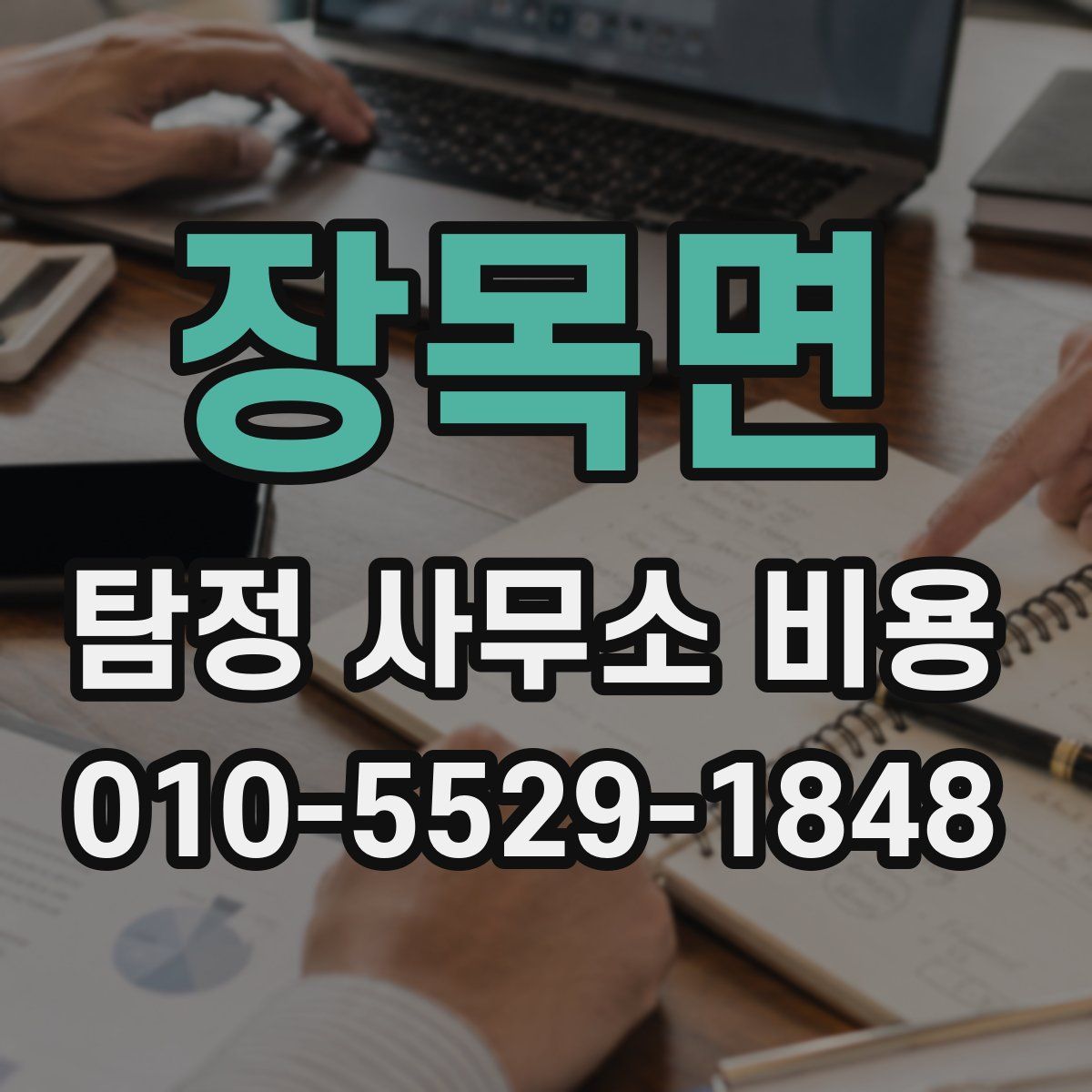 장목면 탐정 사무소 비용