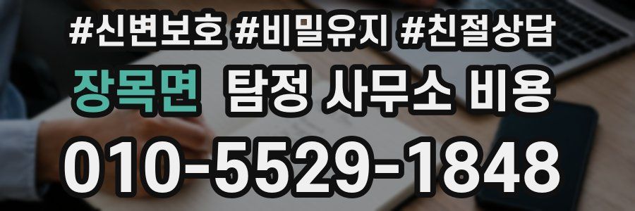 장목면 탐정 사무소 비용