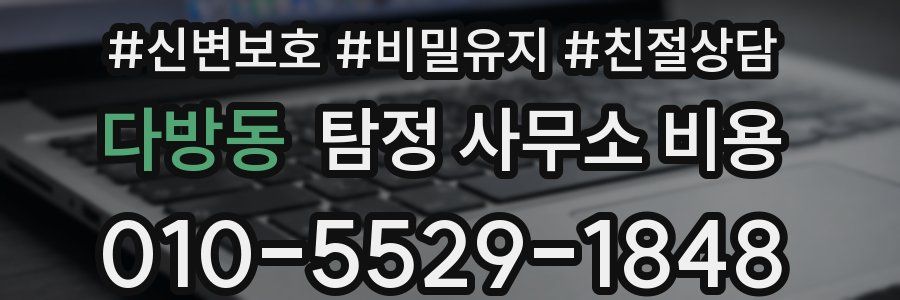 다방동 탐정 사무소 비용