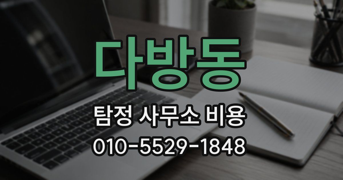 다방동 탐정 사무소 비용