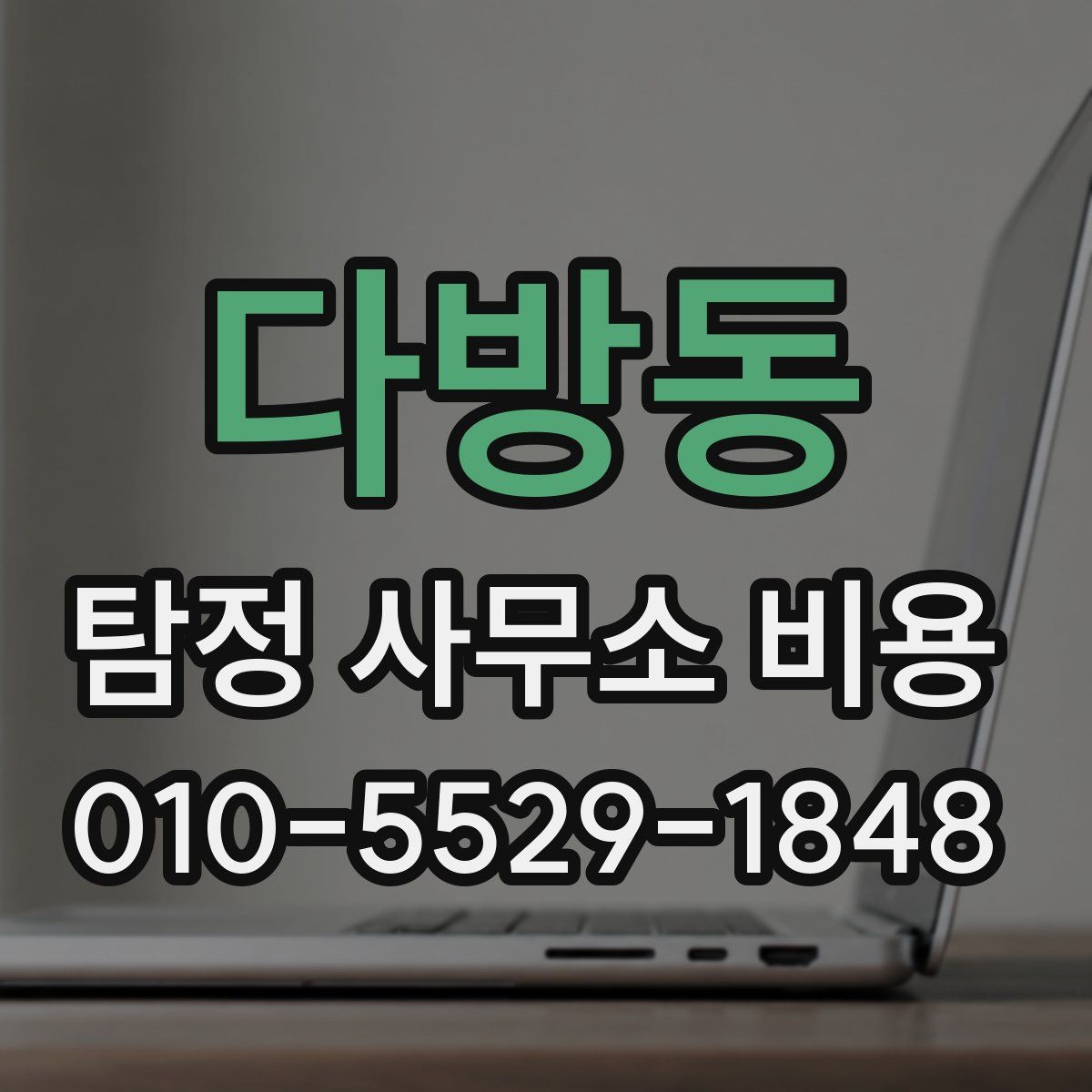 다방동 탐정 사무소 비용