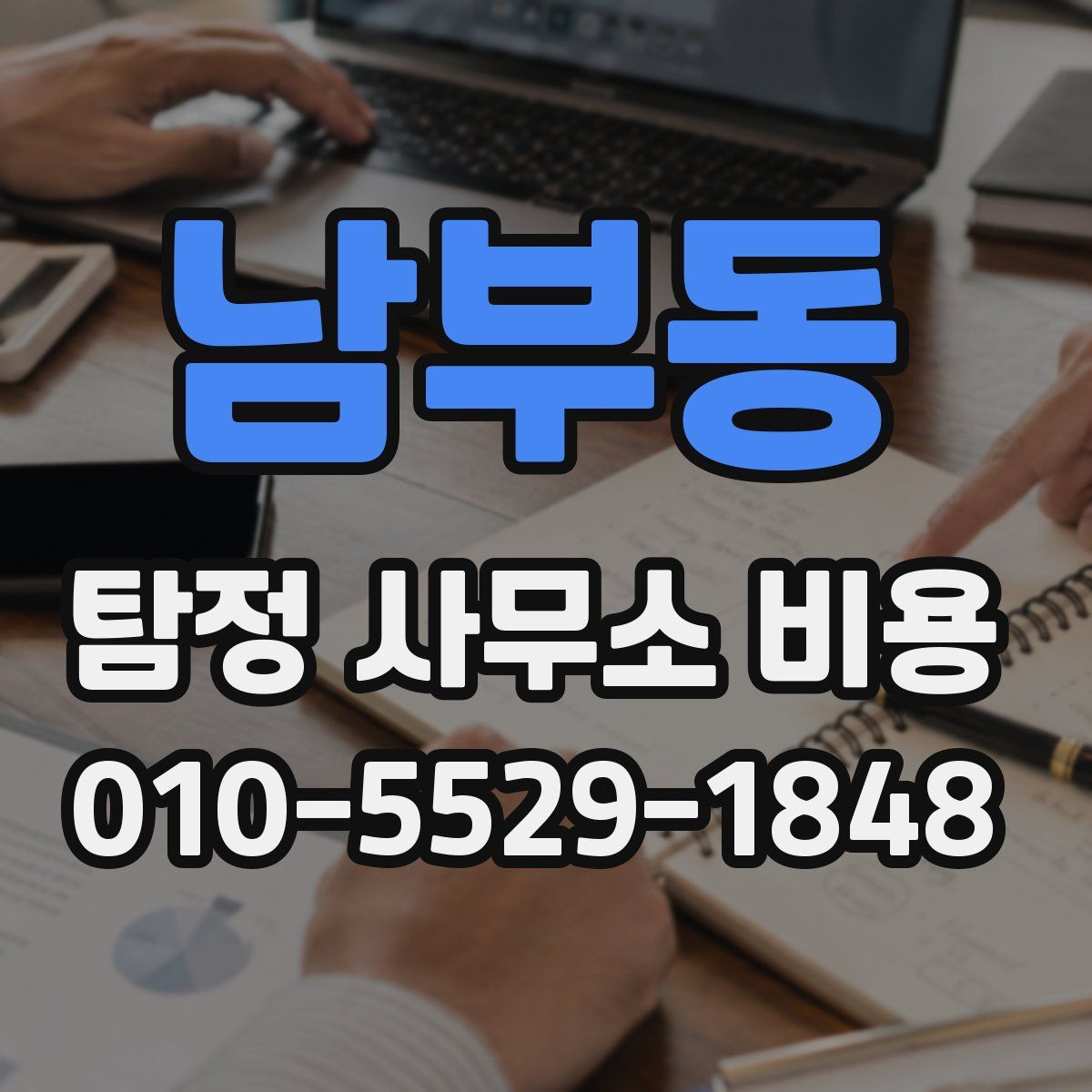 남부동 탐정 사무소 비용