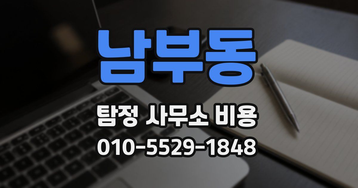 남부동 탐정 사무소 비용