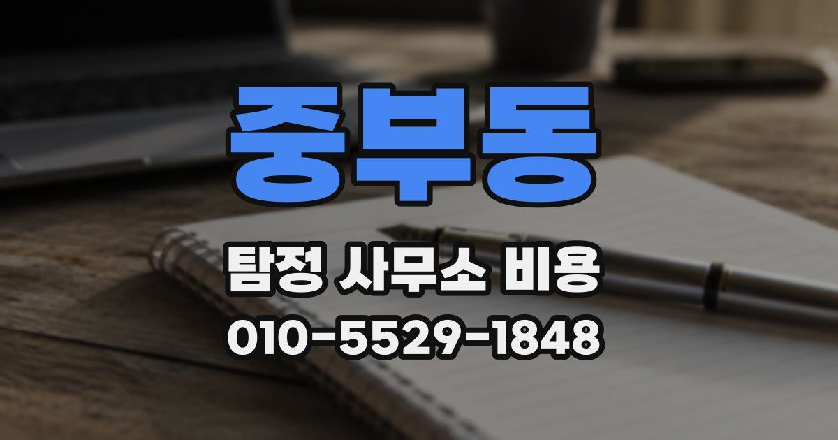 중부동 탐정 사무소 비용