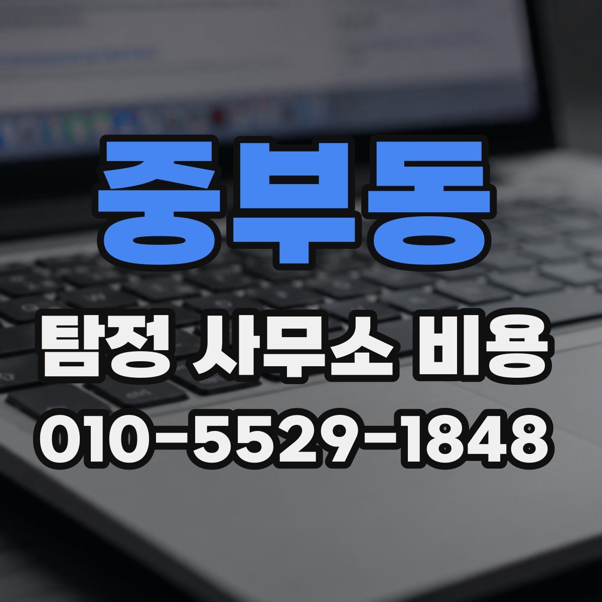 중부동 탐정 사무소 비용
